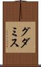 グダミス Scroll