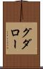 グダロー Scroll