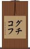 グチコフ Scroll