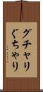 グチャリ Scroll