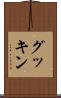 グッキン Scroll