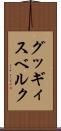 グッギィスベルク Scroll