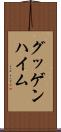 グッゲンハイム Scroll