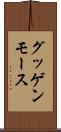 グッゲンモース Scroll