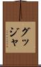 グッジャ Scroll