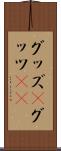 グッズ(P) Scroll