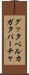 グッタペルカ Scroll