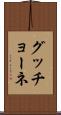 グッチョーネ Scroll