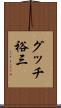 グッチ裕三 Scroll