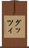 グッツィ Scroll