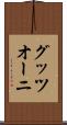 グッツオーニ Scroll