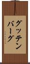 グッテンバーグ Scroll
