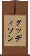 グッディソン Scroll