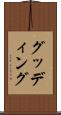 グッディング Scroll