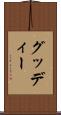 グッディー Scroll