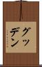 グッデン Scroll