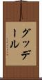 グッデール Scroll