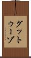 グットゥーゾ Scroll