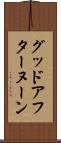 グッド・アフターヌーン Scroll