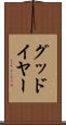グッドイヤー Scroll