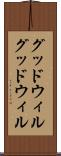グッドウィル Scroll