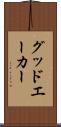 グッドエーカー Scroll
