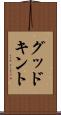 グッドキント Scroll