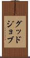 グッド・ジョブ Scroll