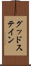 グッドステイン Scroll