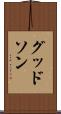 グッドソン Scroll