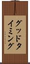 グッド・タイミング Scroll