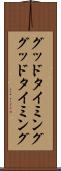 グッドタイミング Scroll