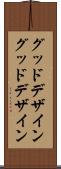 グッドデザイン Scroll