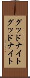 グッドナイト Scroll