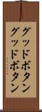 グッドボタン Scroll