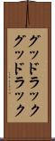 グッドラック Scroll