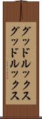 グッドルックス Scroll