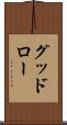 グッドロー Scroll