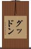 グッドン Scroll