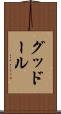 グッドール Scroll