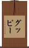 グッピー Scroll