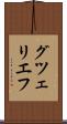 グツェリエフ Scroll