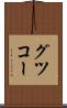 グツコー Scroll