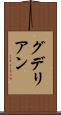 グデリアン Scroll