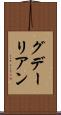 グデーリアン Scroll