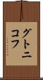 グトニコフ Scroll