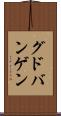 グドバンゲン Scroll