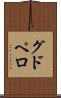 グドペロ Scroll