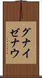 グナイゼナウ Scroll