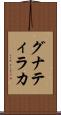 グナティラカ Scroll